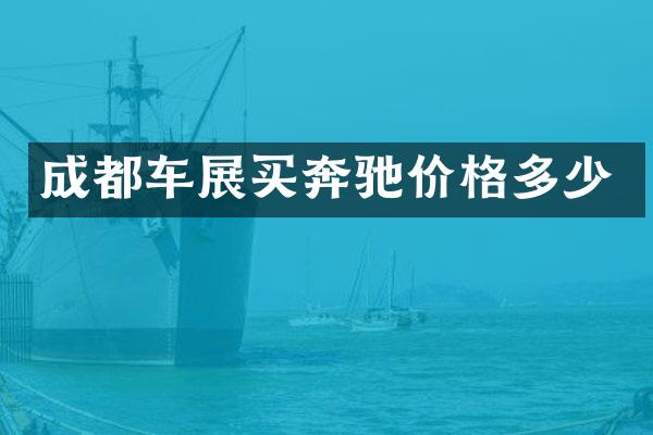 成都车展买奔驰价格多少