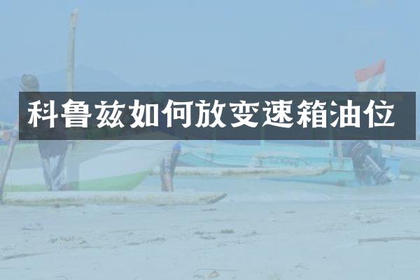 科鲁兹如何放变速箱油位