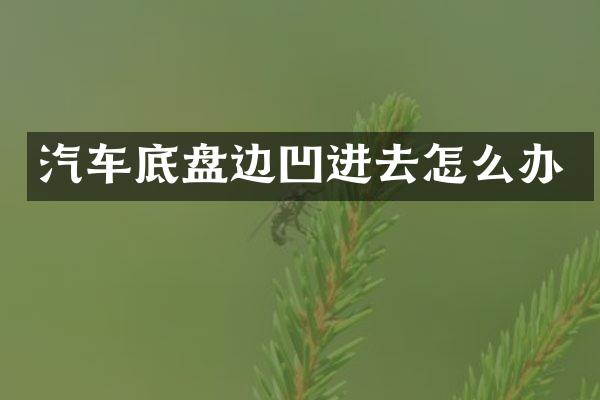汽车底盘边凹进去怎么办