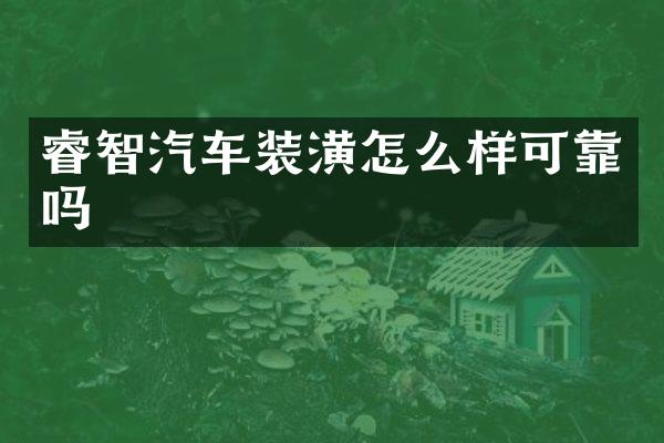 睿智汽车装潢怎么样可靠吗