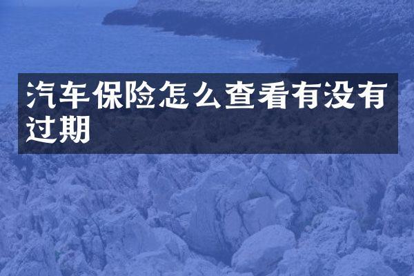 汽车保险怎么查看有没有过期