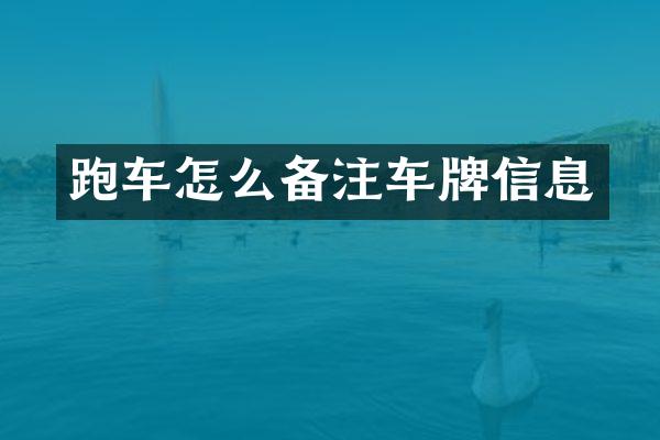 跑车怎么备注车牌信息