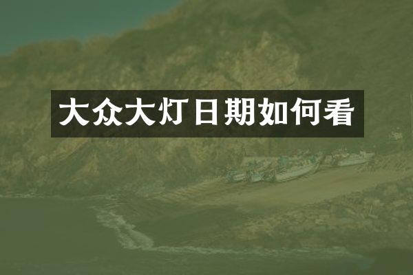 大众大灯日期如何看
