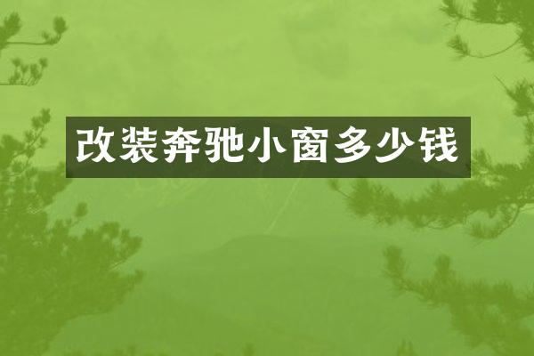 改装奔驰小窗多少钱