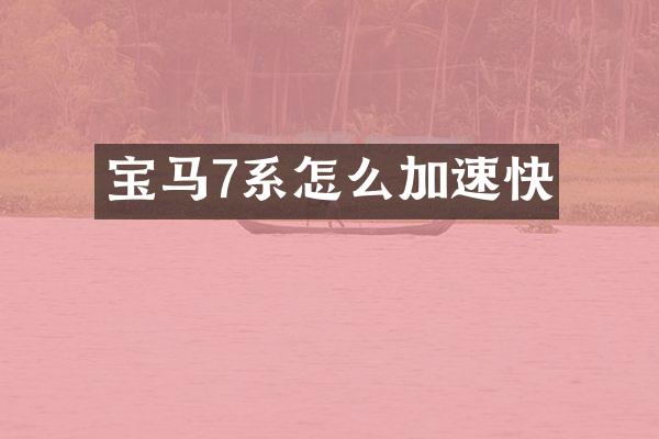 宝马7系怎么加速快