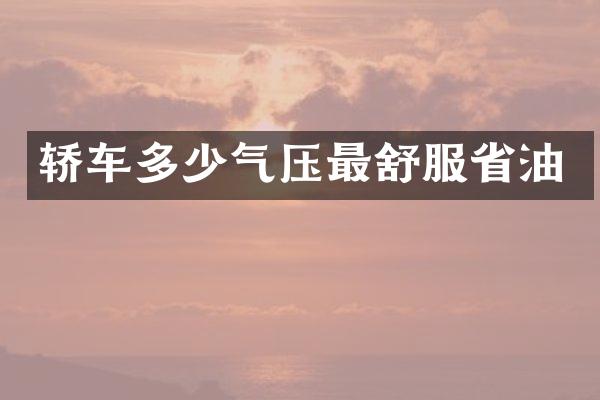 轿车多少气压最舒服省油