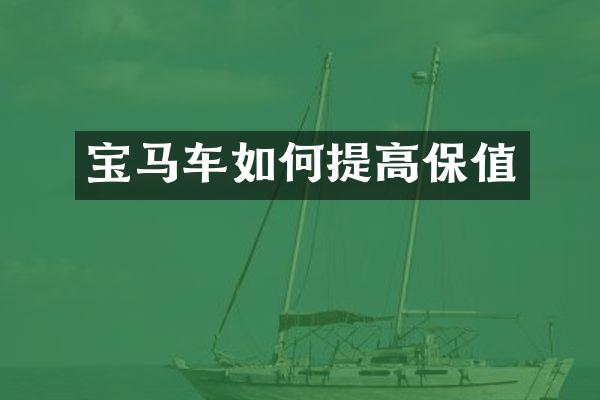 宝马车如何提高保值
