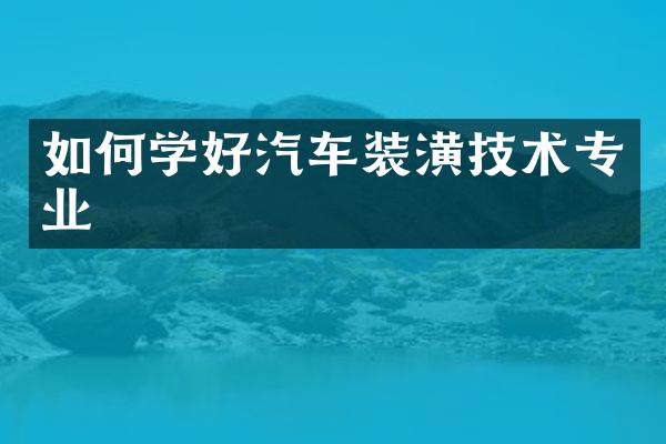 如何学好汽车装潢技术专业