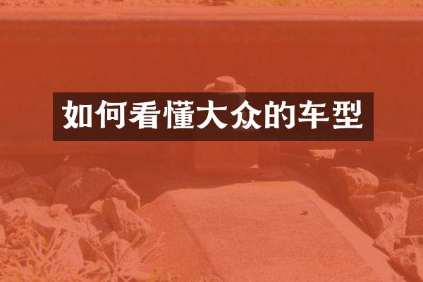 如何看懂大众的车型