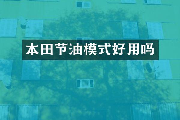 本田节油模式好用吗
