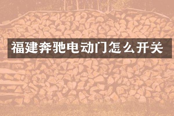 福建奔驰电动门怎么开关