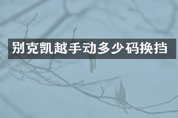 别克凯越手动多少码换挡