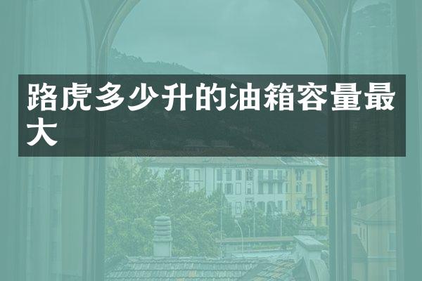 路虎多少升的油箱容量最大