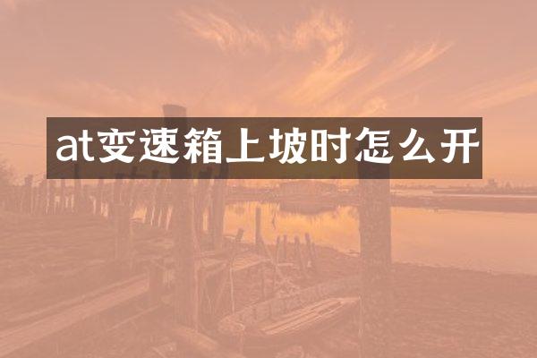 at变速箱上坡时怎么开