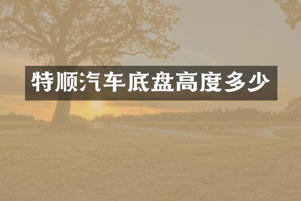特顺汽车底盘高度多少