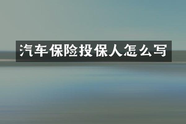 汽车保险投保人怎么写