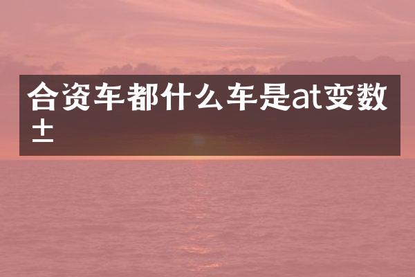 合资车都什么车是at变数箱