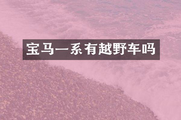 宝马一系有越野车吗