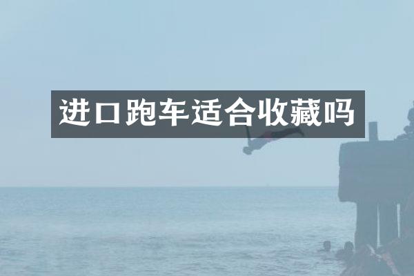 进口跑车适合收藏吗