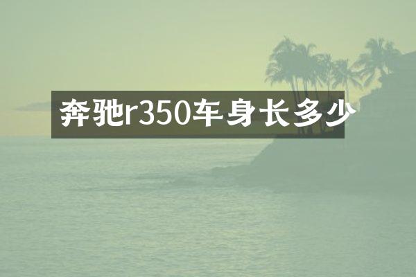 奔驰r350车身长多少