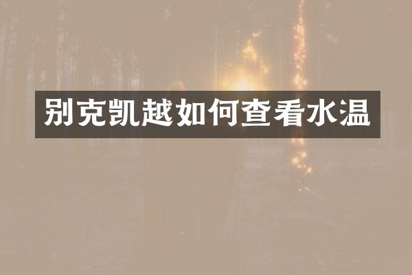 别克凯越如何查看水温