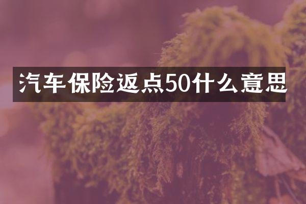汽车保险返点50什么意思