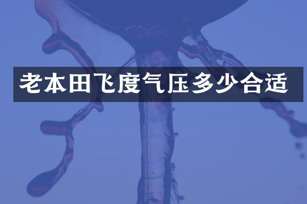 老本田飞度气压多少合适