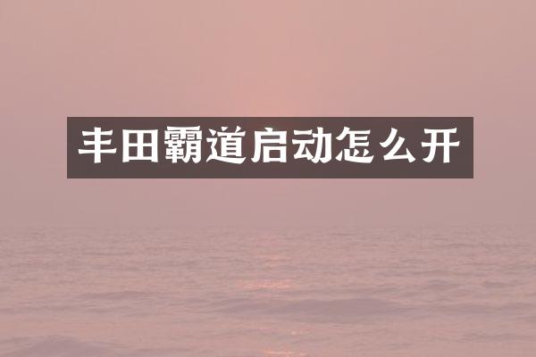 丰田霸道启动怎么开