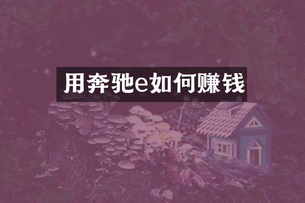用奔驰e如何赚钱