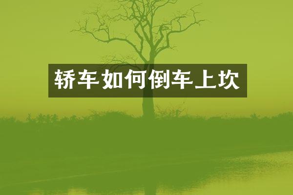 轿车如何倒车上坎