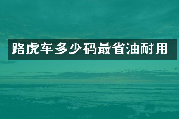 路虎车多少码最省油耐用