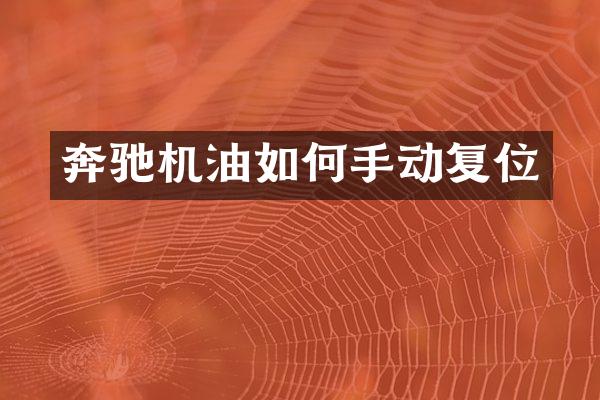 奔驰机油如何手动复位