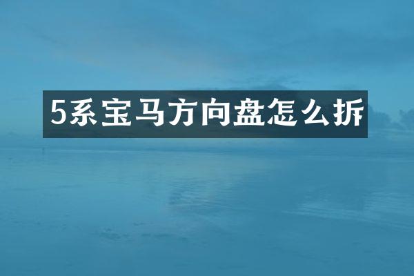 5系宝马方向盘怎么拆