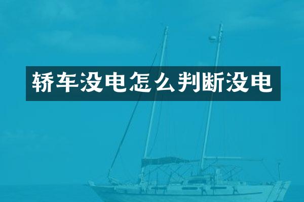 轿车没电怎么判断没电