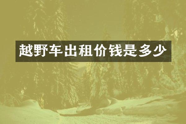 越野车出租价钱是多少