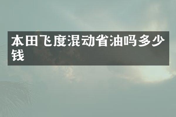 本田飞度混动省油吗多少钱