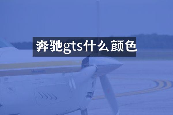 奔驰gts什么颜色
