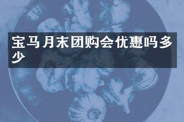 宝马月末团购会优惠吗多少