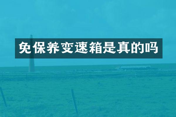 免保养变速箱是真的吗