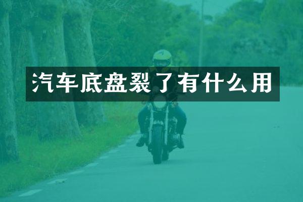 汽车底盘裂了有什么用