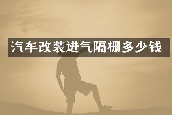 汽车改装进气隔栅多少钱