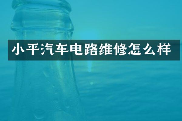 小平汽车电路维修怎么样