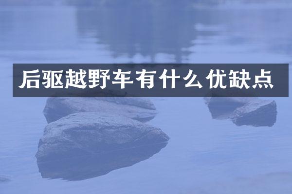 后驱越野车有什么优缺点