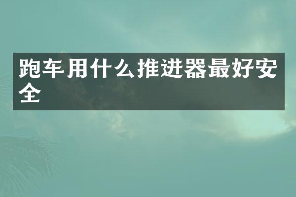 跑车用什么推进器最好安全