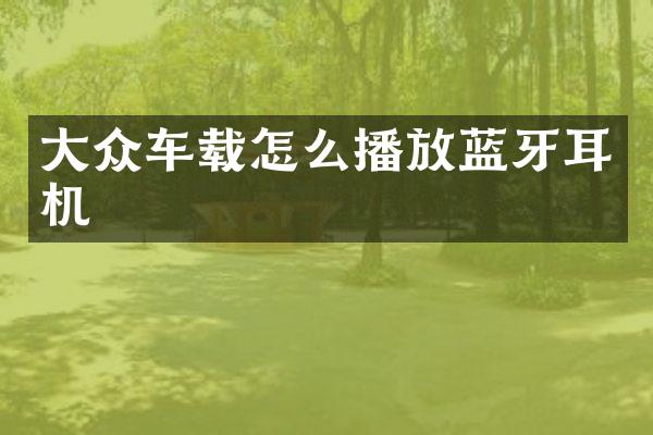 大众车载怎么播放蓝牙耳机