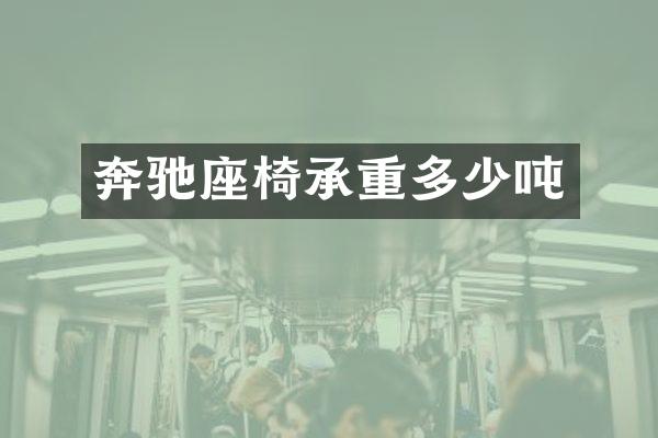 奔驰座椅承重多少吨