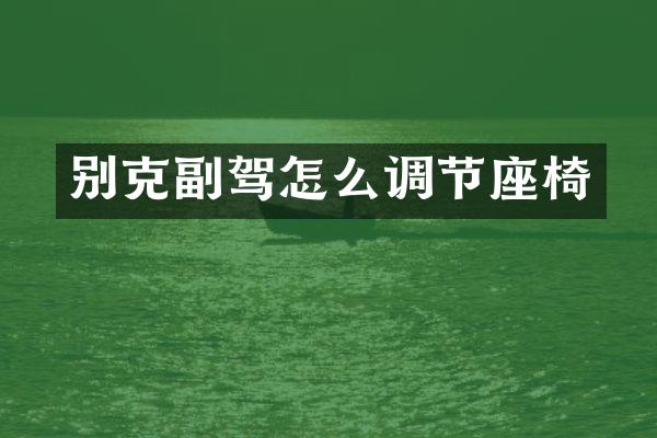 别克副驾怎么调节座椅