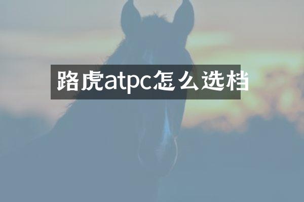 路虎atpc怎么选档