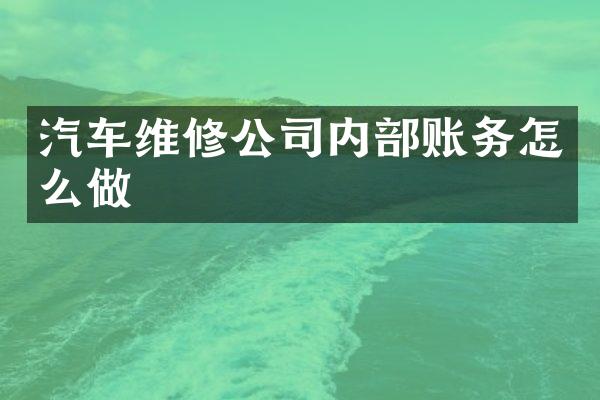 汽车维修公司内部账务怎么做
