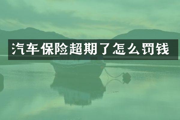 汽车保险超期了怎么罚钱